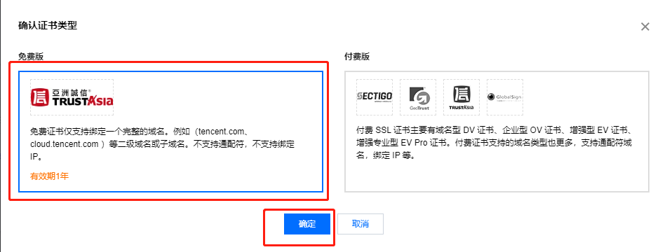 选择免费证书项